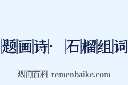 题画诗·石榴组词是什么意思的图片